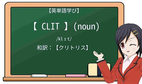 クリトリス なんj|「Clitoris」の意味や使い方 わかりやすく解説 Weblio辞書